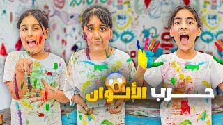 حرب الالوان أقوى تحدي بين هيلين وهيفي ورفقاتهم 🔥اتعبينا الوان 😱