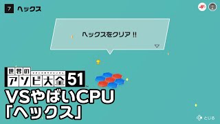 【世界のアソビ大全51】全種目攻略・やばいCPUクリアを目指す「ヘックス」編