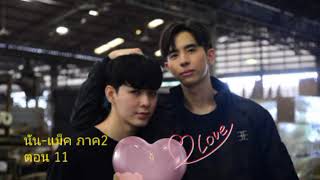 นัน-แม็ค ภาค2 (11) เท็นกลับมาจีบแม็คจริงจัง อีกแล้ว