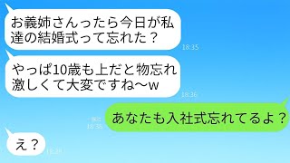 弟より10歳年上の私を嫌悪し、嘘の日付を教えて結婚式を欠席させた義妹「年寄りは物忘れがひどいから面倒w」→私が内定先の社長であることがわかった時の彼女の反応がwww