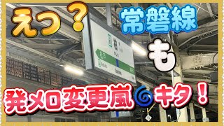 【これはヤバすぎる…‼️】常磐線も神曲（発車メロディー）が次々と消滅…‼️