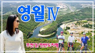 영월-4 투어라이딩 (주천면-평창강-한반도지형-입석리-솔치재-주천강) '23.05.20.