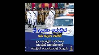 ශ්‍රී ලංකා පොලිස් නව බදවා ගැනීම් 2024 | Sri Lanka Police New Recruitment