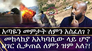 አጣዬን መምታት ለምን አስፈለገ ? መከላከያ አአካባቢው ላይ ሆኖ ሀገር ሲቃጠል ለምን ዝም አለ??? | Ataye | OLF