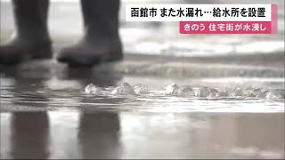 「陥没すると怖い…」函館市の市道 "また"水が溢れる 給水管が原因か…前日にも水道管破裂で水浸しに 給水所を設置 (23/03/02 12:02)