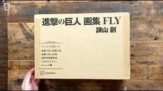 諫山創《進擊的巨人 – 畫集 FLY》／Hajime Isayama《Attack on Titan – Artbook FLY》