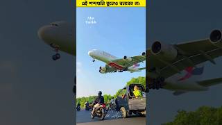 এরোপ্লেনে এই কথাগুলি ভুলেও বলবেন না। 🤯 #shorts #aroplane