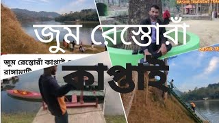 জুম রেস্তোরাঁ কাপ্তাই রাঙ্গামাটি। কাপ্তাই লেক। Kaptai lack Rangamati.