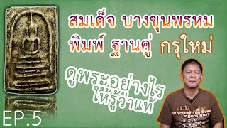 สมเด็จวัดบางขุนพรหม พิมพ์ฐานคู่ กรุใหม่ (ดูพระอย่างไร ให้รู้ว่าแท้) - เล็ก อโศก EP.5