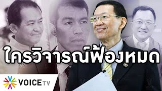 Overview - ไพบูลย์เปิดศึกเชือดศรีสุวรรณ ฟุ้งใครวิจารณ์เรื่องย้ายพรรคโดนฟ้องหมด