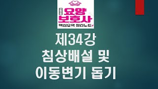 제34강 침상배설 및 이동변기 돕기