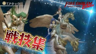 【FEエコーズ】かっこいい戦技集　ファイアーエムブレム　Echoes