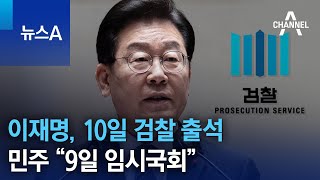 이재명, 10일 검찰 출석…민주 “9일 임시국회” | 뉴스A