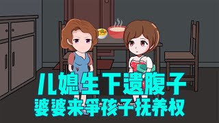 儿媳妇生下遗腹子，婆婆来争孩子的抚养权