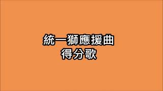 [看棒球應援去] 統一獅應援曲 得分歌