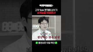 🩺 고작 1cm 크기의 상처가 내 몸을 위협한다? 성형외과 한형민 교수 [아주대병원TV]