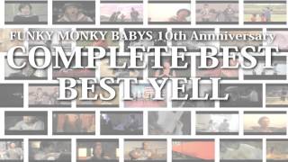 FUNKY MONKEY BABYS 10th Anniversary Best　2016年1月25日発売！