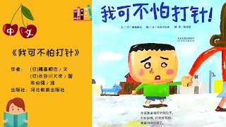 《我可不怕打针》防疫 |  中文有声绘本 | 睡前故事 | Best Free Chinese Mandarin Audiobooks for Kids