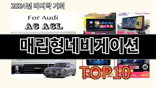 매립형네비게이션 2024 최강 알리익스프레스 추천 Top 10