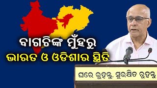 ୨୮ ତାରିଖ ସୁଧା ଭାରତ ଓ ଓଡ଼ିଶାର କୋଭିଡ ସ୍ଥିତି ବାଗଚିଙ୍କ ମୁଁହରୁ ଶୁଣନ୍ତୁ || Kalinga TV