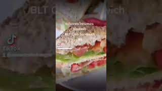 🥪 คลับแซนวิชเบคอน (บีแอลที) 89. #แซนวิช #เบคอน #Sandwich #BLT #เดลิเวอรี่ #Delivery หรือ #ทานที่ร้าน