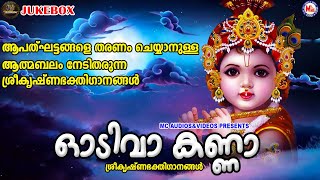 ആപത്ഘട്ടങ്ങളെ തരണം ചെയ്യാനുള്ള ആത്മബലം നേടിത്തരുന്ന ശ്രീകൃഷ്ണഭക്തിഗാനങ്ങൾ|ഓടി വാ കണ്ണാ|Sreekrishna