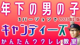 【2023改訂版】年下の男の子 / キャンディーズ -最強３バージョンで【ウクレレ 超かんたん版 コード\u0026レッスン付】#年下の男の子 #キャンディーズ #ウクレレ #ウクレレ弾き語り #ウクレレ初心者