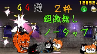 風雲にゃんこ塔44階　超激無しノータップ　２枠　にゃんこ大戦争