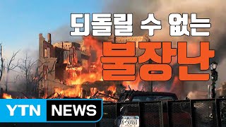 [자막뉴스] TV보고 따라한 '불장난'에 뉴욕 일대 비상사태 / YTN