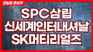 SPC삼립, 신세계인터내셔날, SK머티리얼즈(오늘의 관심주/21.02.09)