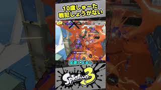 【スプラ3】1キル10デスのラクト！？　戦犯だってたまにはしょうがないよ【スプラトゥーン3 / Splatoon3 / 10歳しゅーた】