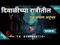 दिवाळीच्या रात्रीतील भयाण अनुभव -EP02 | Marathi Bhaykatha - 465 | Horror Experience | TK Storyteller