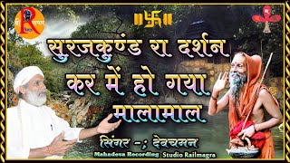 सूरजकुंड रा दर्शन कर में हो गया मालामाल/ सूरजकुंड दर्शन/ सूरजकुंड धाम/ सूरजकुंड भजन/ Kumbhalgarh