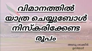 വിമാനത്തിൽ യാത്ര ചെയ്യുബോൾ നിസ്കരിക്കേണ്ട രൂപം