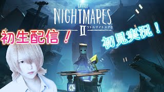 【リトルナイトメア2】初のライブ配信！【初見実況】LITTLE NIGHTMARESⅡ　♯1