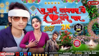 तु करी टाइमपास मे कोरो प्यार 🎶 Aadivasi HD ✅ 2025 आदिवासी 💗 नया सॉन्ग ‼️ dhamakedar 🎧