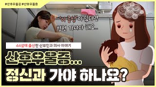 출산하면 무조건 산후우울증이 오나요?🤔 ｜산후우울증이 나아지는 시기는 언제쯤인가요?😥 - [노노산부인과 ep134]