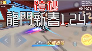 跨秒！龍門新春1.24！