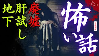 【怖い話/睡眠導入】「廃墟の食卓」【怪談朗読/朗読つめあわせ】廃墟と地下と肝試しにまつわる本当にあった怖い話