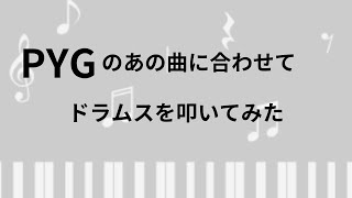 ＰＹＧのあの曲をドラムスで叩いてみた