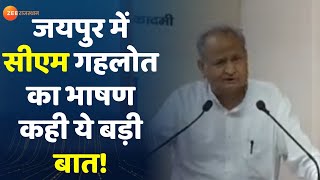 Jaipur CM Ashok Gehlot LIVE : जयपुर में सीएम गहलोत का भाषण कही ये बड़ी बात ! | Breaking News |