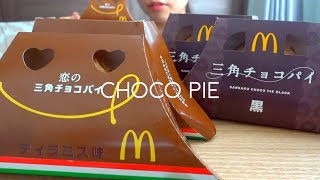 【ASMR】TIRAMISU FLAVOR of McDonald's CHOCO PIE【EATINGSOUNDS】