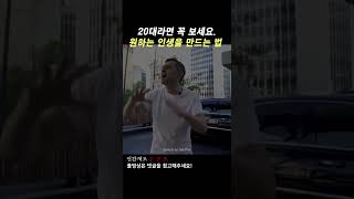 20대라면 꼭 보세요. 원하는 인생 만드는 법 - 동기부여