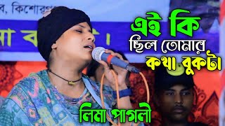 এই কি ছিল তোমার কথা বুকটা ভরে দিলে ব্যথা/লিমা পাগলি/Lima Pagli ei ki cilo tumar khota 2024.