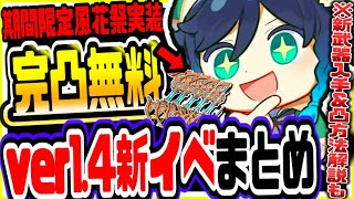 原神 完凸新武器無料配布や原石が超ウマウマ!!ver1.4風花祭全イベントまとめて解説 原神攻略実況