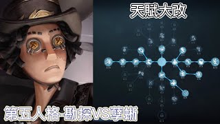 第五人格-勘探V.S孽蜥，勘探削弱天賦大改，最後孽蜥覺得無奈