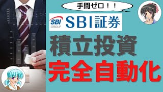 手間なし！SBI証券で自動的に積立投資を行う方法を解説！