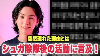 BTSシュガが除隊後の活動について言及か.....街中に突然出現した理由に迫る！