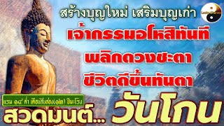 สวดมนต์...วันโกน สร้างบุญใหม่ เสริมบุญเก่า เจ้ากรรมอโหสิทันที พลิกดวงชะตา ชีวิตดีขึ้นทันตา