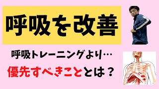 【正しい呼吸をするたった１つの条件】「呼吸トレーニング」よりも優先的にやるべき重要なこととは？【愛媛県松山市　ピラティス・姿勢改善・痛み改善】